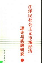 江泽民社会主义市场经济理论与实践研究 上