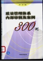 质量管理体系内部审核及案例300例