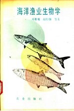 海洋渔业生物学