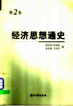 经济思想通史  第2卷  西欧资本主义制度确立时期和俄国、中国社会性质转变时期的经济思想