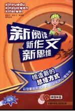 新阅读新作文新思维 小学四年级