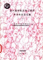 第六届导航及海上通信学术年会论文集 上