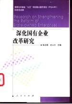 深化国有企业改革研究  社会主义市场经济与国有企业改革