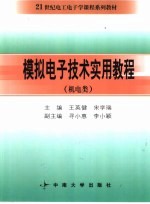 模拟电子技术实用教程