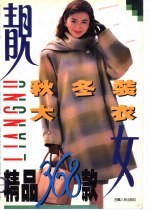 靓女秋冬装·大衣精品368款