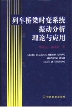 列车桥梁时变系统振动分析理论与应用