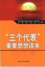 “三个代表”重要思想读本