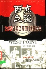 西点之道 200年经久不衰的管理经典