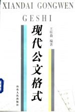 现代公文格式