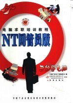 求职计算机实用知识 NT网管员版