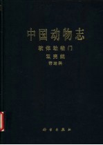 中国动物志  软体动物门  双壳纲  帘蛤科