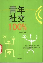 青年社交100%