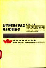 因特网信息资源深层开发与利用研究