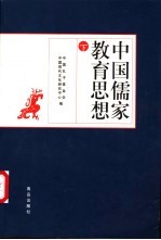 中国儒家教育思想 下