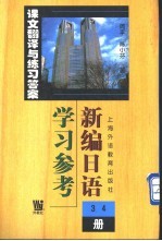 《新编日语》 3-4册 学习参考 课文翻译与练习答案