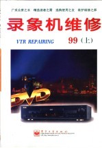 录象机维修 1999年 上