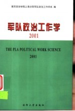 军队政治工作学2001