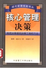 核心管理决策  高层决策者的决策工具和方法