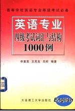 英语专业四级考试词汇与结构1000例