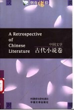 朝花惜拾 中国文学书系 古代小说卷