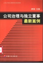 公司治理与独立董事最新案例