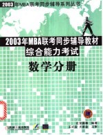 2003年MBA联考同步辅导教材综合能力考试 数学分册