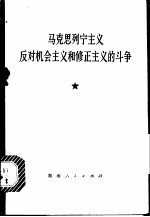 马克思列宁主义反对机会主义和修正主义的斗争