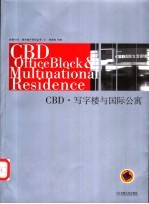 CBD·写字楼与国际公寓