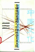 全球化历史进程与中国社会主义文化