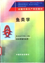 鱼类学