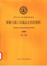 中华人民共和国船舶检验局 船舶与海上设施法定检验规则 国际航行海船法定检验技术规则 1999 第1分册