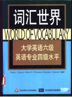 词汇世界 大学英语六级英语 专业四级水平