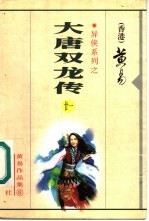 黄易作品集·异侠系列 大唐双龙传 第21-39册