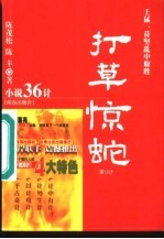 打草惊蛇 王猛、苻坚乱中取胜