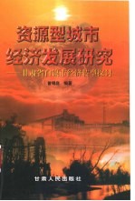 资源型城市经济发展研究 甘肃省白银市经济转型探讨