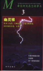 希区柯克悬念故事集  3  幽灵猴