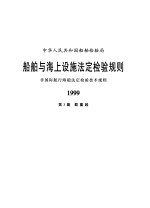 中华人民共和国船舶检验局 船舶与海上设施法定检验规则 非国际航行海船法定检验技术规则 1999 第3篇 载重线