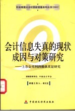 会计信息失真的现状、成因与对策研究 上市公司利润操纵实证研究