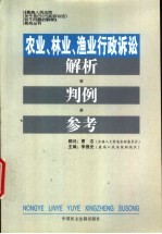 农业、林业、渔业行政诉讼解析·判例·参考