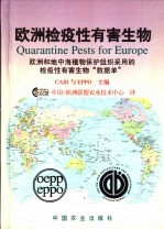 欧洲检疫性有害生物 欧洲和地中海植物保护组织采用的检疫性有害生物“数据单”