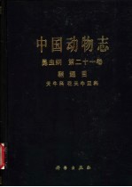 中国动物志 昆虫纲 第21卷 鞘翅目 天牛科 花天牛亚科