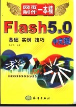 Flash 5.0中文版基础·实例·技巧