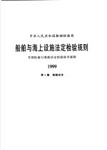 中华人民共和国船舶检验局 船舶与海上设施法定检验规则 非国际航行海船法定检验技术规则 1999 第4篇 船舶安全