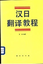 汉日翻译教程