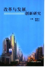 改革与发展创新研究