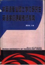 非英语专业硕士学位研究生英语学位课程考试指南