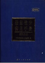 船舶设计实用手册  结构分册