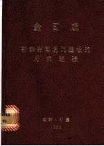 朝鲜劳动党的建设的历史经验 1986年5月31日对金日成高级党校教职员、学员的演讲