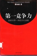 第一竞争力 成就世界一流的文化战略