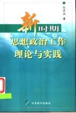 新时期思想政治工作理论与实践